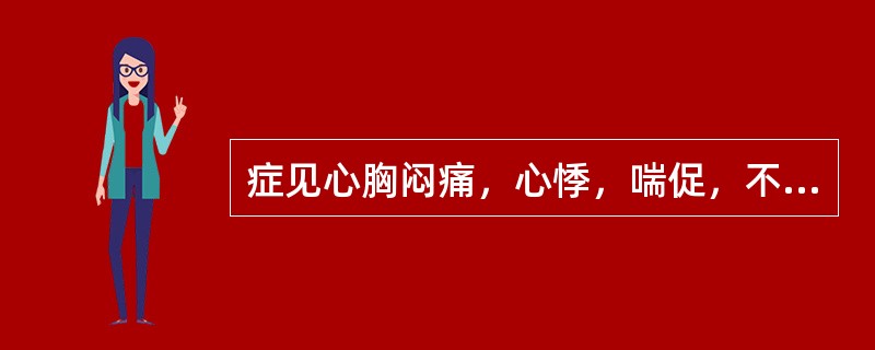 症见心胸闷痛，心悸，喘促，不能平卧，小便短少，肢体浮肿者，其病机为