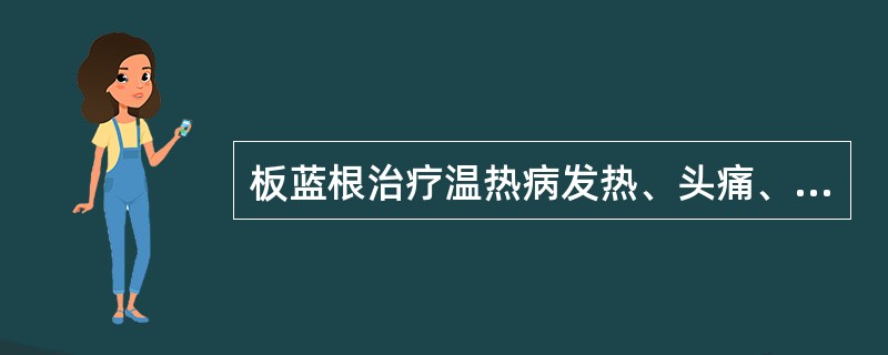 板蓝根治疗温热病发热、头痛、咽痛是取