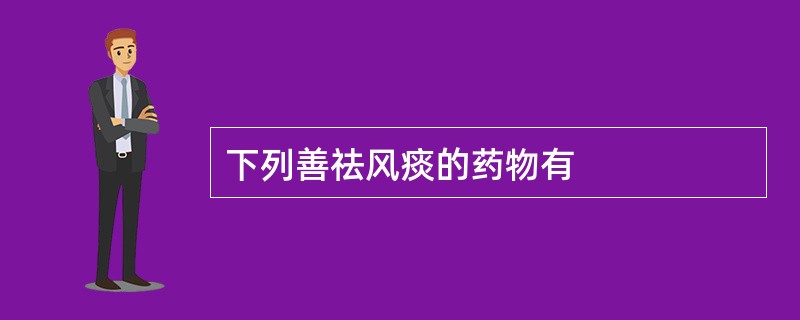 下列善祛风痰的药物有