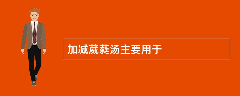 加减葳蕤汤主要用于