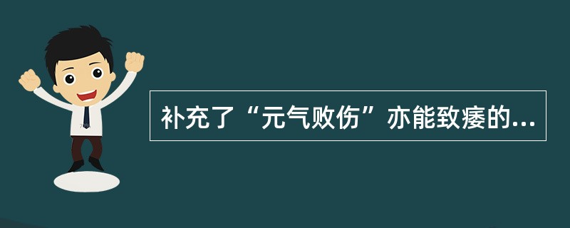 补充了“元气败伤”亦能致痿的医家有