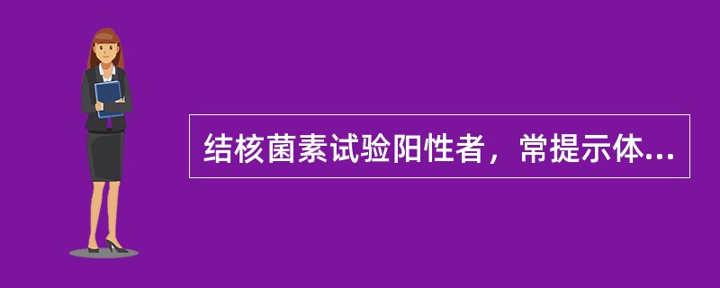 结核菌素试验阳性者，常提示体内有