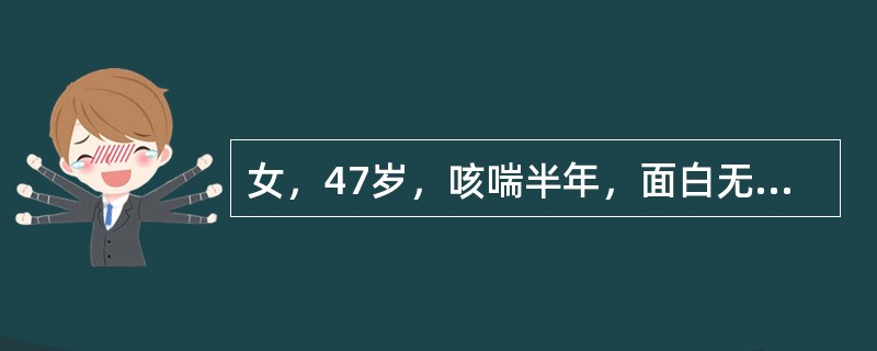 女，47岁，咳喘半年，面白无华，乏力气短，纳少腹胀，咳痰清稀，舌淡苔白脉弱，最宜诊断为