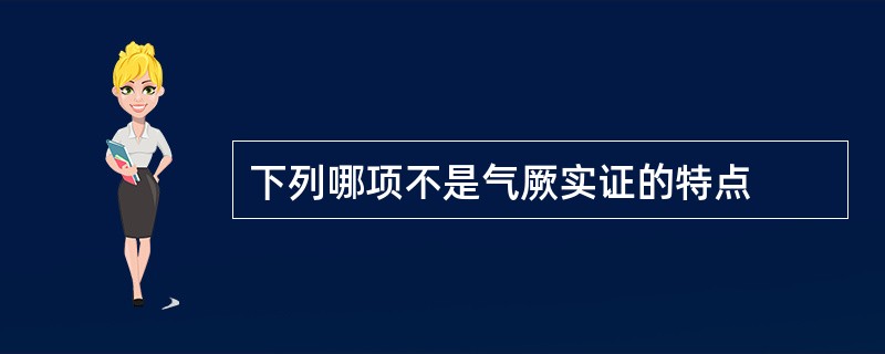 下列哪项不是气厥实证的特点