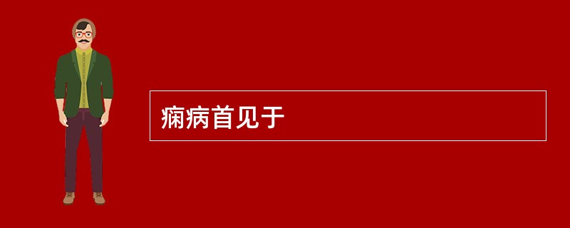 痫病首见于