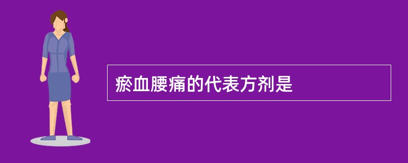 瘀血腰痛的代表方剂是
