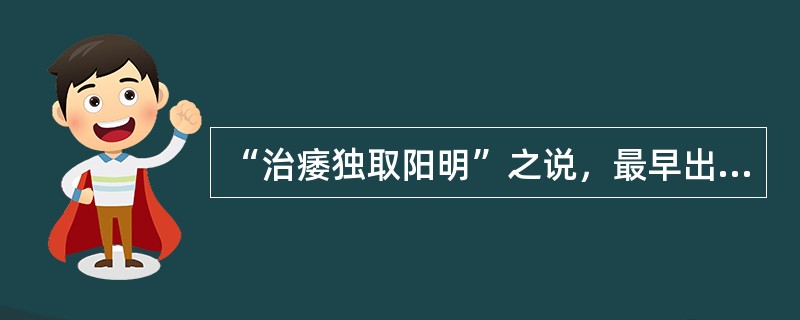 “治痿独取阳明”之说，最早出自何书