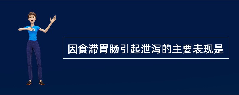 因食滞胃肠引起泄泻的主要表现是