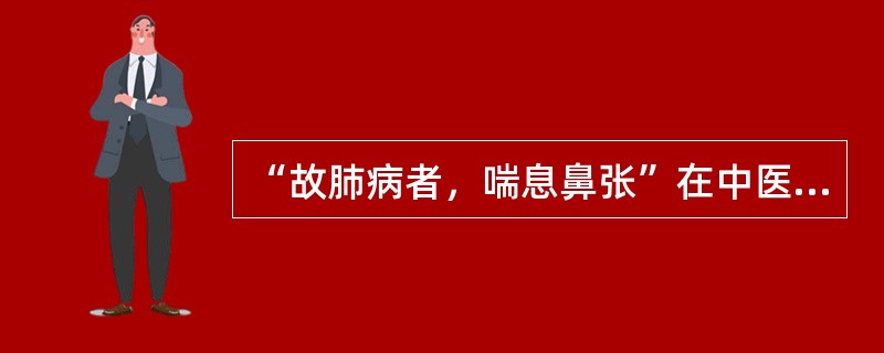 “故肺病者，喘息鼻张”在中医古籍中首见于