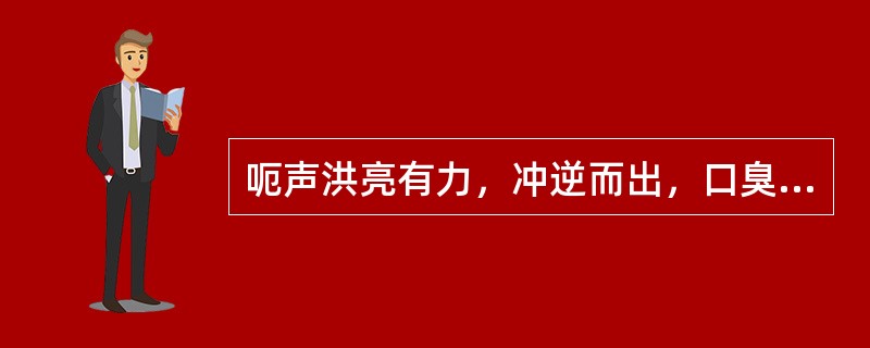 呃声洪亮有力，冲逆而出，口臭烦渴，多喜冷饮，大便秘结，小便短赤，苔黄燥，脉滑数。其治法是