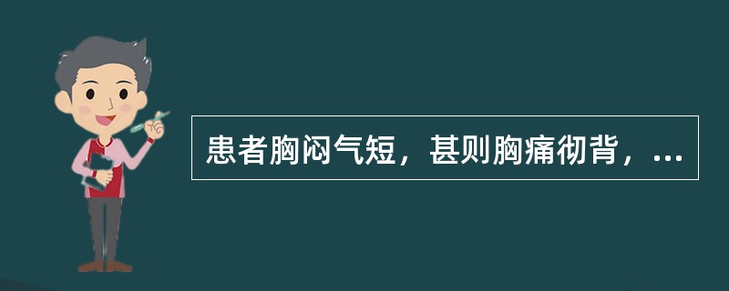 患者胸闷气短，甚则胸痛彻背，心悸汗出，腰酸乏力，畏寒肢冷，唇甲淡白，舌淡白，脉沉微欲绝。治疗应首选