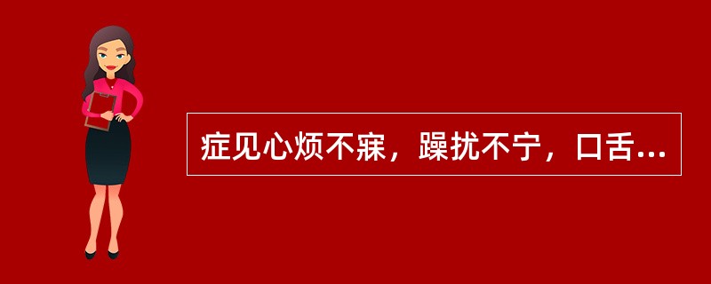 症见心烦不寐，躁扰不宁，口舌生疮，小便短赤，舌红苔薄黄，脉数。治疗方剂宜选用