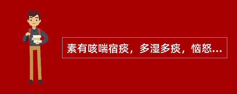 素有咳喘宿痰，多湿多痰，恼怒或剧烈咳嗽后突然昏厥，喉有痰声，或呕吐涎沫，呼吸气粗，舌苔白腻，脉沉滑。治疗方剂宜首选