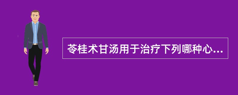 苓桂术甘汤用于治疗下列哪种心悸病证