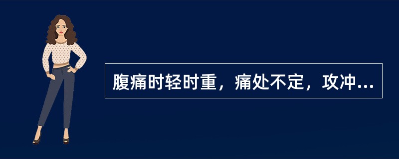 腹痛时轻时重，痛处不定，攻冲作痛，伴胸胁不舒，腹胀，嗳气或矢气则胀痛减轻者，其疼痛属性为