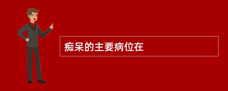 痴呆的主要病位在