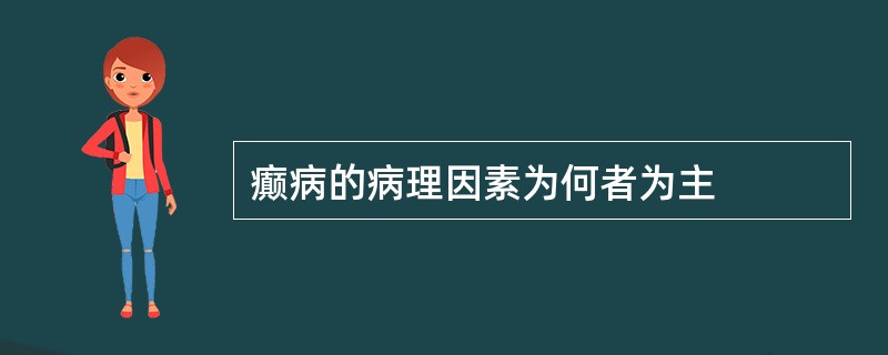 癫病的病理因素为何者为主