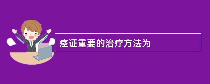 痉证重要的治疗方法为