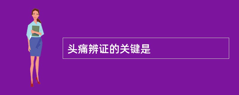 头痛辨证的关键是