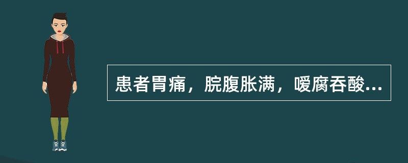 患者胃痛，脘腹胀满，嗳腐吞酸，呕吐不消化食物，大便不爽，舌苔厚腻，脉滑。其治法是()