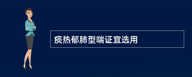 痰热郁肺型喘证宜选用