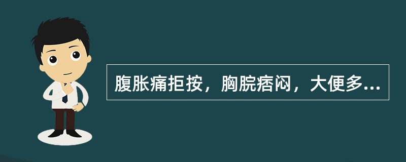 腹胀痛拒按，胸脘痞闷，大便多秘结或溏滞不爽，烦渴引饮，自汗，小便短赤，舌苔黄腻，脉象濡数。其治法是