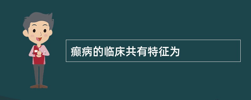 癫病的临床共有特征为