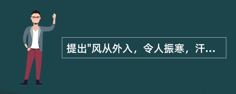 提出"风从外入，令人振寒，汗出头痛，身重恶寒"的医著是