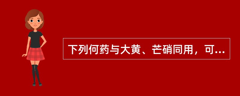 下列何药与大黄、芒硝同用，可使其泻而不速
