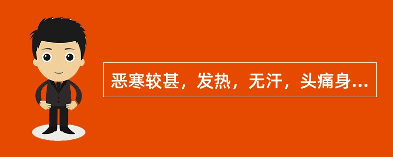 恶寒较甚，发热，无汗，头痛身楚，咳嗽，痰白，咯痰无力，舌淡苔白，脉浮而无力。治法宜首选