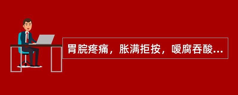 胃脘疼痛，胀满拒按，嗳腐吞酸，或呕吐不消化食物，其味腐臭，吐后痛减，不思饮食，大便不爽，得矢气或便后稍舒，舌苔厚腻，脉滑。其治法是