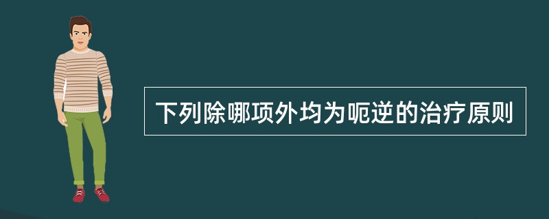 下列除哪项外均为呃逆的治疗原则