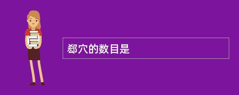 郄穴的数目是