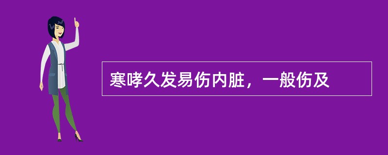 寒哮久发易伤内脏，一般伤及