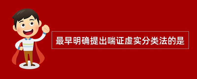 最早明确提出喘证虚实分类法的是