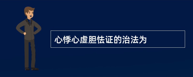 心悸心虚胆怯证的治法为