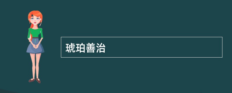 琥珀善治