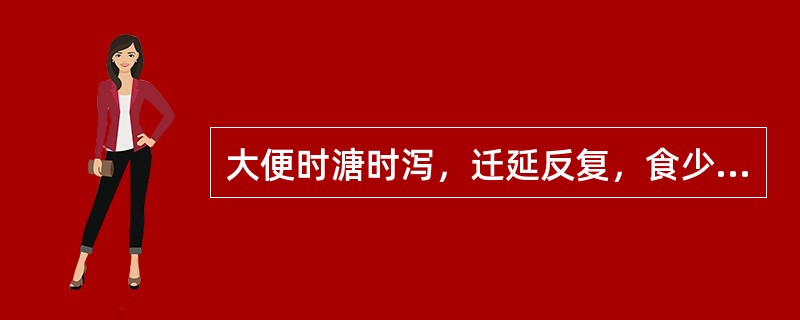 大便时溏时泻，迁延反复，食少，食后脘腹胀闷不舒，稍进油腻食物，则大便次数明显增加，面色萎黄无华，神疲倦怠，舌质淡，苔白，脉细弱。主要病机是