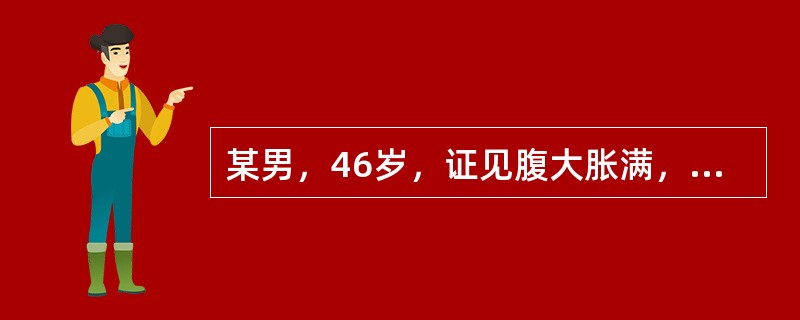 某男，46岁，证见腹大胀满，按之如囊裹水，胸腹胀满，得热稍舒，祛寒懒动，肢体浮肿，小便少，大便溏，苔白腻，脉弦迟。治选最佳方是