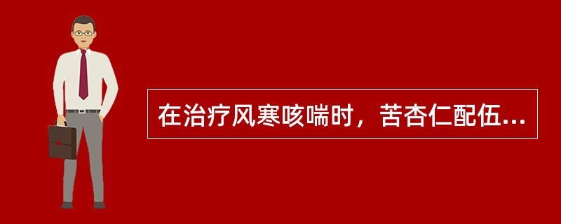 在治疗风寒咳喘时，苦杏仁配伍麻黄主要能起的作用是