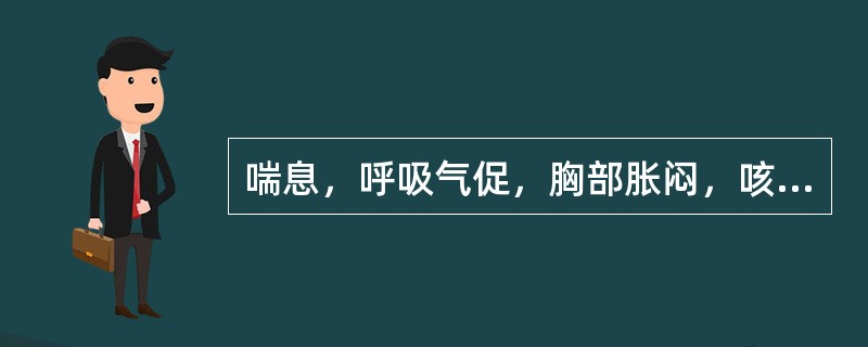 喘息，呼吸气促，胸部胀闷，咳嗽，痰稀薄色白，兼有头痛鼻塞，恶寒无汗，或伴发热，口不渴，舌苔薄白而滑，脉浮紧，当属于