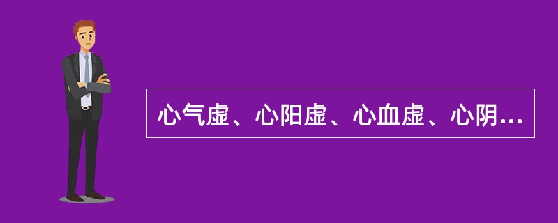 心气虚、心阳虚、心血虚、心阴虚共有症状是