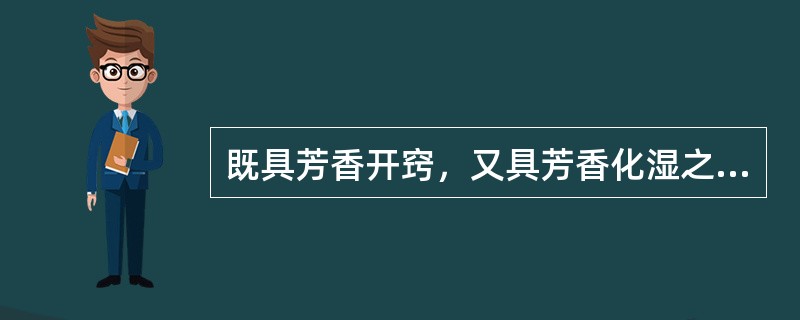 既具芳香开窍，又具芳香化湿之效的药物是