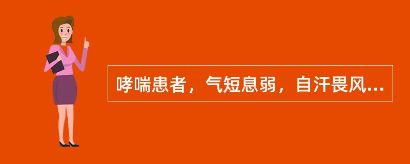 哮喘患者，气短息弱，自汗畏风，面色皓白，咳嗽痰稀，舌淡苔白，脉弱。其诊断是