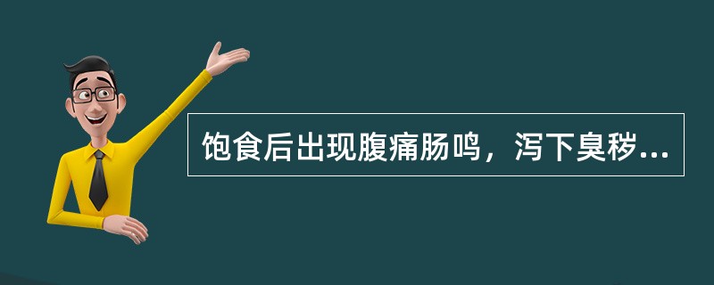 饱食后出现腹痛肠鸣，泻下臭秽，得泻痛减，脘腹痞满，嗳腐酸臭，不思饮食，舌苔厚腻，脉滑。此证的最佳治法是