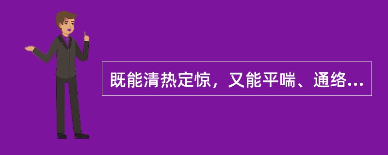 既能清热定惊，又能平喘、通络、利尿的药物是