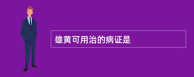 雄黄可用治的病证是