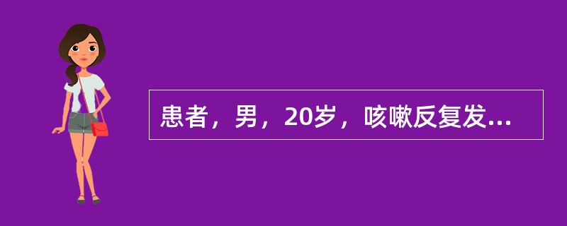 患者，男，20岁，咳嗽反复发作，咳声重浊，痰多易咯，胸闷脘痞，舌苔白腻，脉濡滑，宜首选