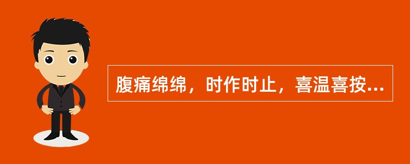 腹痛绵绵，时作时止，喜温喜按，形寒肢冷，大便溏薄，神疲气短，舌淡苔白，脉沉细。治疗主方为