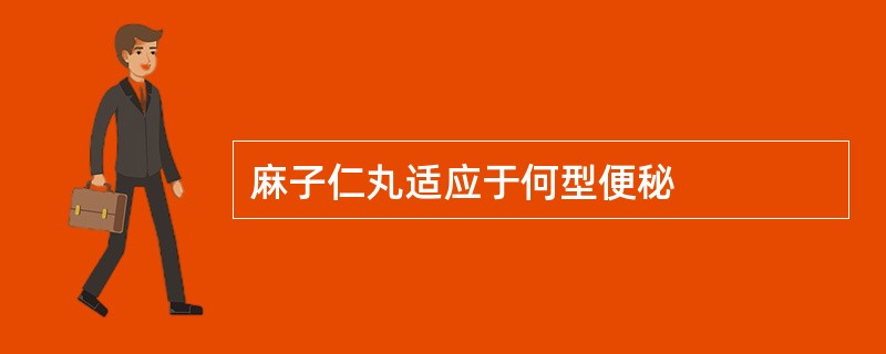 麻子仁丸适应于何型便秘